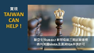 實現Taiwan can help！聯亞生技UB612新冠疫苗三期臨床試驗達標，將向英國MHRA及澳洲TGA申請許可！ [upl. by Asennav251]