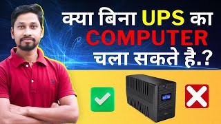 क्या बिना UPS का🔌Computer चला सकते है  Can we Use Computer Without UPS [upl. by Tam]