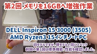 第２回【DELL Inspiron 15 3000 3505】メモリ8GBから16GBDDR4 3200への増強作業【コスパの良い 15インチノートPC】 [upl. by Seidule486]