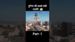 the tallest girl in the world  movie explained in hindi  ytshorts explain shorts [upl. by Horvitz]