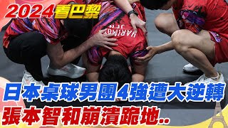 日本桌球男團4強遭瑞典大逆轉 張本智和quot崩潰跪地quot寧願X也不想面對 [upl. by Haseena682]