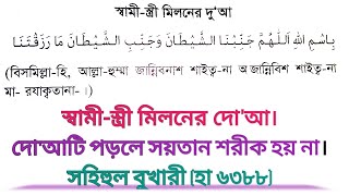 ইসলামের দৃষ্টিতে স্বামী স্ত্রী সহবাসের দোয়া  উচ্চারণ ও বানান  stri sohobaser dua  sohobaser doa [upl. by Anas]