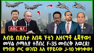 ሰበር ሰበርአብይ በደስታ አበዱ ፑቲን አዘናግቶ ፈጃቸው መሃል ሶማሊያ ተሸበረ F35 መብረቅ አወረደ የግብጽ ጦር ወገቤን አለ የቻይናው J10 ነቀነቀው [upl. by Aronek]