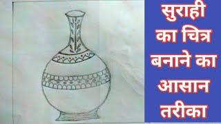 सुराही का बनाने का आसान तरीकाhow to draw a surahsurah Ka chitra banaen ka tarikasurah Ka chitra [upl. by Mont]