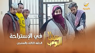 مسلسل شباب البومب 10  الحلقه الرابعة عشر quot فركش quot 4K [upl. by Yeknarf]