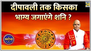 Kaalchakra ‘शनि’ बदलने जा रहे हैं अपना ‘नक्षत्र’  दीपावली तक किसका भाग्य जगाएंगे शनि [upl. by Leduar]