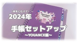 【手帳2024】手帳セットアップ♥YOUANCE編｜システム手帳｜家計簿｜手帳の中身｜コラージュ【ASMR】 [upl. by Laurette]