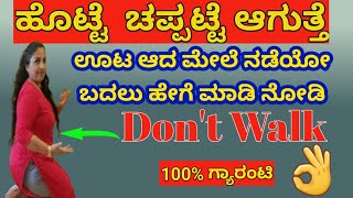 ಊಟ ಆದಮೇಲೆ ನಡೆಯೋದಲ್ಲ ಹೇಗೆಮಾಡಿ ಹೊಟ್ಟೆ ಹಿಂದೆ ಹೋಗುತ್ತೆ ಬೊಜ್ಜು ಶಾಶ್ವತವಾಗಿ ಕರಗುತ್ತೆ  Reduce BellyFat [upl. by Anitnatsnoc28]