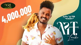 Henok Getachew  Lanchi  ሔኖክ ጌታቸዉ  ላንቺ  New Ethiopian Music 2022 Official Video [upl. by Dranyar361]