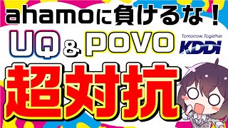 KDDIからお得な新料金が発表された件（UQモバイル コミコミプラン＋povo） [upl. by Ykceb]