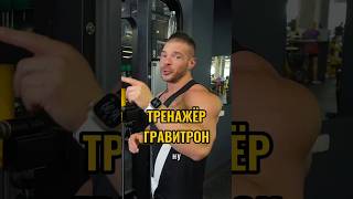 Тренажер Gravitron секрет идеальной тренировки 🔥 [upl. by Namaj]