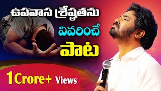 ఉపవాస ప్రార్థనలో Upavasa prardhanalo latest christian song ఉపవాస శ్రేష్ఠతను వివరించే పాట [upl. by Joelly]