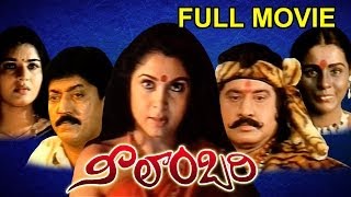 Neelambari Full Length Telugu Moive  Suman Ramya Krishna Vinod Kumar [upl. by Neellek206]