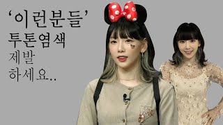 투톤 염색이 잘어울리는 유형 태연머리 시크릿투톤 무조건해보세요 [upl. by Kathryne]