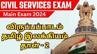 Civil Services Exam 2024  UPSC Exam  தமிழ் இலக்கியம்  Main Exam விருப்பப்பாடம்  V Palanichamy [upl. by Breena]