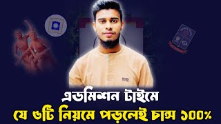 এডমিশন টাইমে যে ৫টি নিয়মে পড়লে চান্স নিশ্চিত। University admission preparation 2025 [upl. by Lyred794]