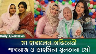 মা হারালেন অভিনেত্রী শাবনাজ ও মৌ  Shabnaz  Tahmeena Sultana Mou [upl. by Trina]