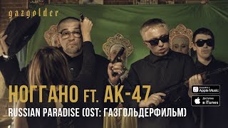 Ноггано  Russian Paradise ft АК47 [upl. by Etakyram]