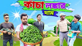 কাঁচা লঙ্কার দাম 😱😀 kacha lanka funny video  মজাদার হাসির কালেকশনে🤣 [upl. by Roseann]