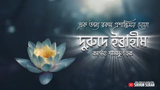 দরুদে ইব্রাহিম দুরুদ শরীফ । Durood E Ibrahim By Shamsul Haque  Sikhun Surah  শিখুন সূরা [upl. by Neerhtak867]