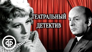 Театральный детектив Радиоспектакль по повести quotИнспектор Фойл выходит на сценуquot 1991 [upl. by Klarrisa936]