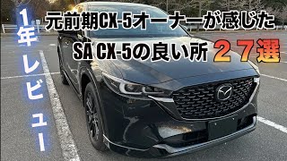 納車1年経ってのCX5レビュー動画！前期型と比較すると驚きの変化が！？ [upl. by Cyndy726]