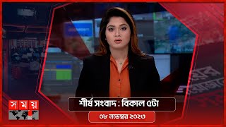 শীর্ষ সংবাদ  বিকাল ৫টা  ০৮ নভেম্বর ২০২৩  Somoy TV Headline 5pm  Latest Bangladeshi News [upl. by Elena]