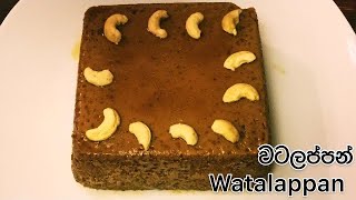 Sri Lankan Watalappan Without Jaggery  Wattalapam  Easy Way [upl. by Otrevlig913]