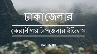 কেরানীগঞ্জের ইতিহাস ও ঐতিহ্য ঢাকা । History and Tradition of Keraniganj Dhaka [upl. by Eryn]