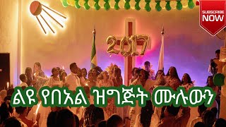 አስደሳች ዜና ሙሉ ኘሮግራም ተለቀቀ ሰብስክራይብ በማድረግ ቤተሰብ ይሁኑ ላይክ ኮመንት እዳይረሳProphet Solomon Assefa አዲስዓመት [upl. by Critchfield96]