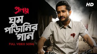 Ghum Paranir Gaan ঘুম পাড়ানির গান  Proloy  Arijit Singh  Parambrata  Mimi  Raj  Saswata SVF [upl. by Heurlin]