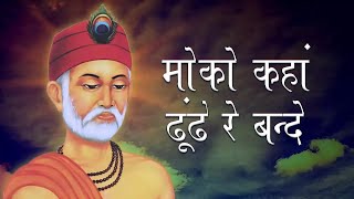 Kabir Bhajan Explanation  Moko Kaha Dhundhe Re Bande [upl. by Esina]