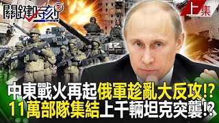 【關鍵時刻上集】20231013 中東戰火再起俄軍趁亂大反攻！？ 11萬部隊集結頓巴斯上千輛坦克激戰突襲！？｜劉寶傑 [upl. by Eninnaj]