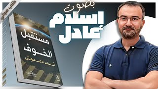 كتب صوتية مسموعة  مستقبل الخوف  أحمد دعدوش  بصوت إسلام عادل [upl. by Ititrefen]