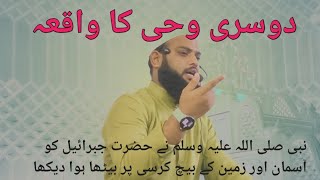 دوسری وحی کیسے نازل ہوا۔dusri wahinabine jibrail ko dekhaseeratun nabi s w a subs by athar faizi [upl. by Sukcirdor6]