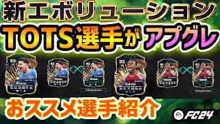 【FC24 】優秀新エボリューションTOTSアプグレ！おススメ選手紹介！【エボリューション】 [upl. by Eiznil]