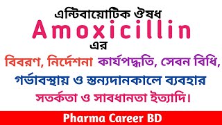 Amoxicillin in Bangla  Amoxicillin এর কাজ কি  এমোক্সিসিলিন এর কার্যপদ্ধতি পার্শ্বপ্রতিক্রিয়া সেবন [upl. by Hiamerej360]