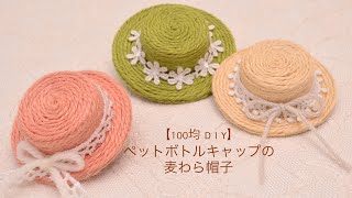 【100均 DIY】ペットボトルキャップで作る麦わら帽子（ブローチ） [upl. by Netsruk]