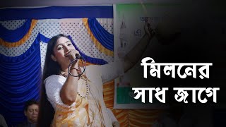 শিরিন সুলতানা । মিলনের সাধ জাগে বন্ধু l Miloner Sad Jage Bondhu l Shirin Sultana l Folk Song 2023 [upl. by Itirp52]