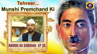 TehreerMunshi Premchand Ki Namak Ka Darogha  Ep25 [upl. by Arikat]