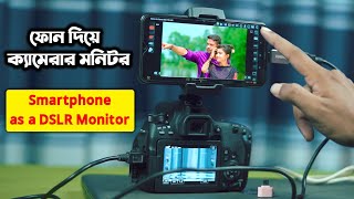 আপনার ফোন দিয়ে DSLR এর মনিটর ব্যবহার করুন। HOW TO Use Your Phone as a DSLR amp Camera Monitor [upl. by Ahsote]