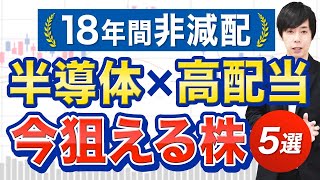 【今から狙える】半導体＋高配当株５銘柄 [upl. by Arahk]