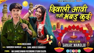 🪔दिवाली आवी तसी भबड़ू कुदी 😀Singer Sanjay mandloiaadivasi new Diwali special timli song gana 2023 [upl. by Elcarim]