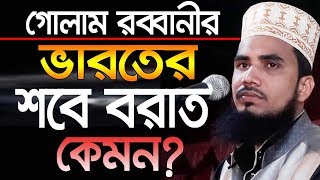 ভারতের শবে বরাত কেমন Golam Rabbani Waz Bangla Waz 2019 Insap Video Bogra [upl. by Micheal]