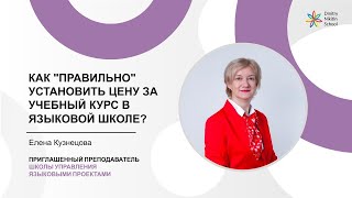 Как quotправильноquot установить цену за учебный курс в языковой школе  Елена Кузнецова [upl. by Oberon619]