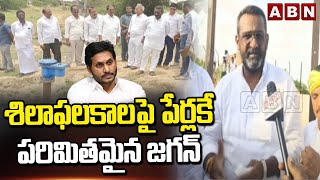 శిలాఫలకాలపై పేర్లకే పరిమితమైన జగన్  MLA Shyam Kumar Sensational Comments On Jagan  ABN Telugu [upl. by Karlise230]