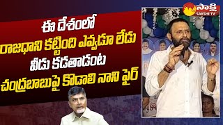 Kodali Nani Slams Chandrababu On AP Capital City  Amaravati Or Visakhapatnam  SakshiTV [upl. by Jacky]