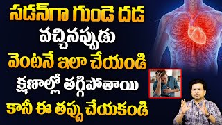 Dr Movva Srinivas సడన్ గా గుండె దడ వచ్చినప్పుడు వెంటనే ఇలా చేయండి క్షణాల్లో తగ్గిపోతాయి Heart Rate [upl. by Amekahs408]