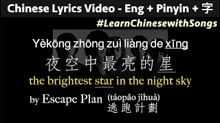 ♫ Brightest Star in the Night Sky  EscapePlan PINYIN  ENG Lyrics yekong zhong zuiliang de xing [upl. by Chalmers]