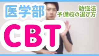 【医学部】CBT対策・医師国家試験予備校の選び方 [upl. by Narayan]